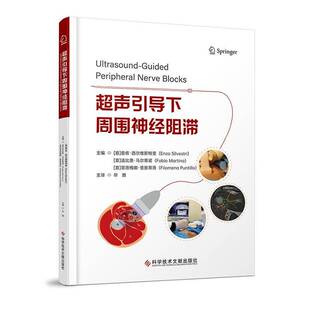 超声引导下周围神经阻滞恩佐·西尔维斯特里科学技术文献出版社9787523530184 图书书籍
