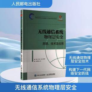 无线通信系统物理层:原理、技术及应用彭薇人民邮电出版社9787115685513 图书书籍