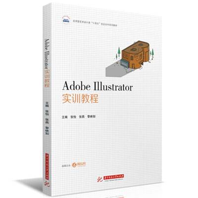 Adobe Illustrator实训教程张怡华中科技大学出版社9787577208084 计算机与网络书籍