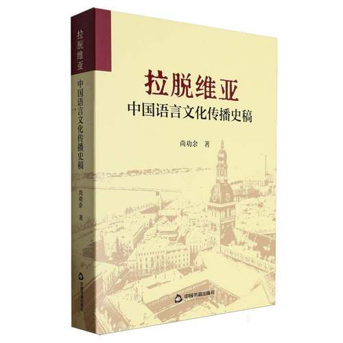 拉脱维亚中国语言文化传播史稿尚劝余中国书籍出版社9787506898317 社会科学书籍