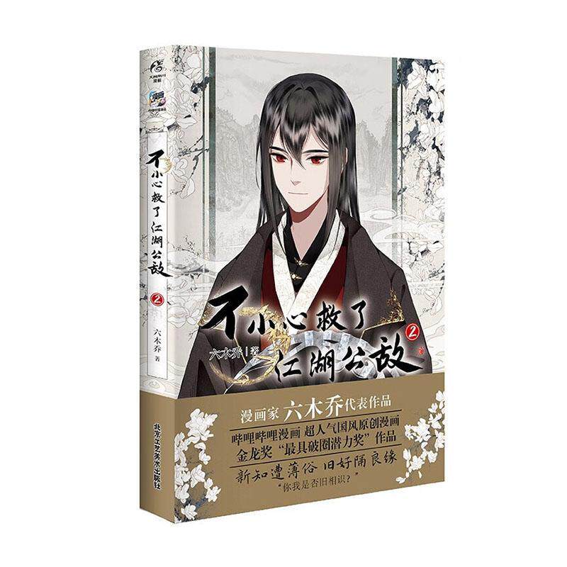 不小心救了江湖公敌漫画2 六木乔 一不天闻角川  艺术书籍图片