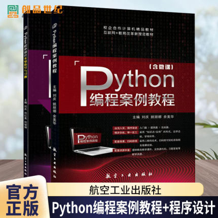 2册 Python编程案例教程(含微课) +Python程序设计实验指导与习题 刘庆 刘红英 刘俊坤 配有答案 航空工业出版社