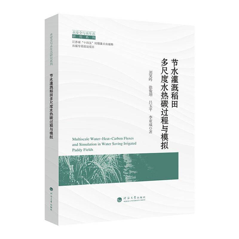 节水灌溉稻田多尺度水热碳过程与模拟刘笑吟南京河海大学出版社有限公司9787563089628 农业、林业书籍