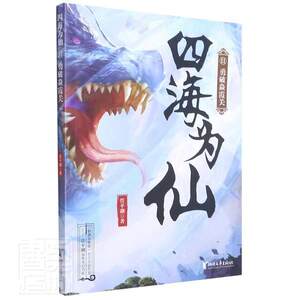 四海为仙(11勇破焱霞关)潮普通大众长篇小说中国当代小说书籍
