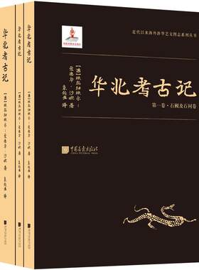 正版 华北考古记 全4册 爱德华沙畹汉学学术登封三阙孝堂山武梁祠云冈石窟世界汉学及东方艺术史研究书 考古书 考古通论 考古书籍