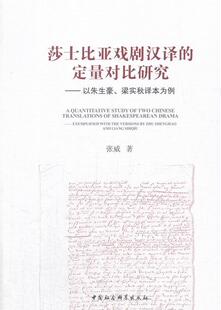 正版 莎士比亚戏剧汉译 包邮 9787520307390 定量对比研究：以朱生豪 张威 梁实秋译本为例 社 书籍 文化 中国社会科学出版