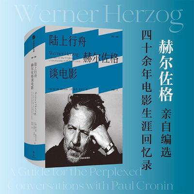 陆上行舟:赫尔佐格谈电影:a guide for the perplexed conversations with Paul Cronin维尔纳·赫尔佐格  历史书籍