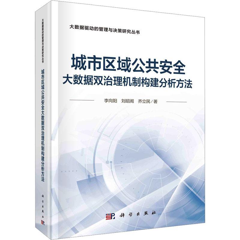 城市区域公共安全大数据双治理机制构建分析方法 李向阳刘昭阁乔立民 9787030784698 科学出版社