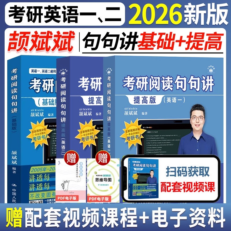 颉斌斌2026考研英语阅读句句讲66句搞定考研语法长难句英语一英语二历年真题语法书阅读方法论词汇背诵宝冲刺五套卷搭句句真研