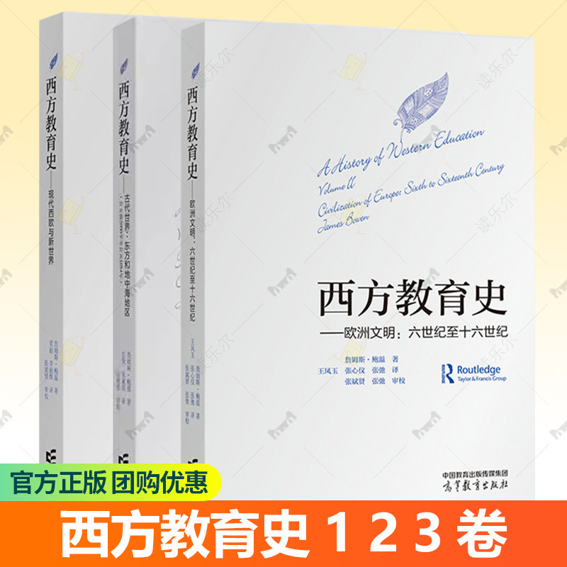 西方教育史 123 全3卷现代西欧与新世界 古代世界 东方和地中海地区欧洲文明六世纪至十六世纪高等教育出版社 张斌贤审校 书籍正