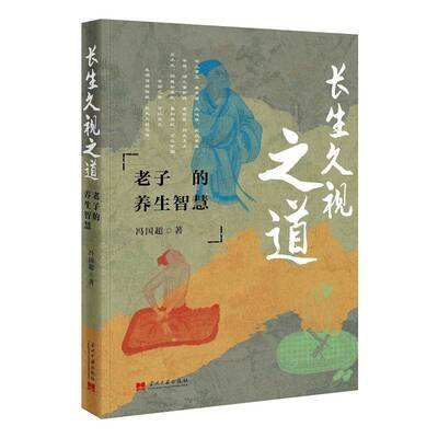 长生久视之道:老子的养生智慧 冯国超 9787515416069 当代中国出版社 书籍