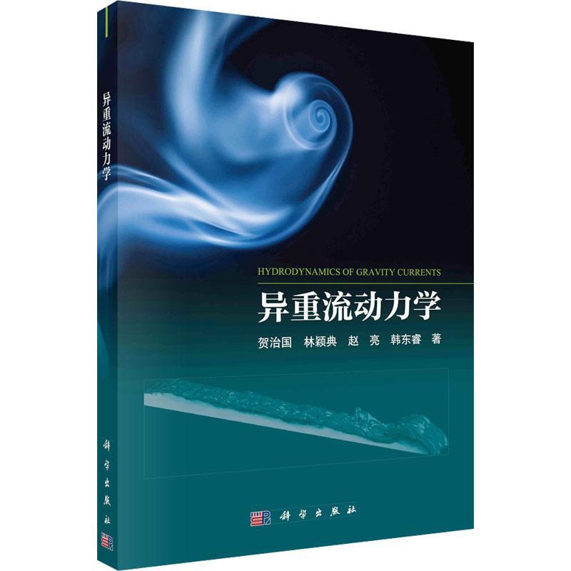 异重流动力学 贺治国 自然科学书籍 河流工程港口海岸与近海工程河口海岸动力学为研究生参考用书 科学出版社