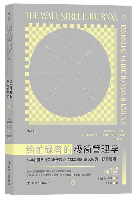 给忙碌者的极简管理学穆瑞澜企业管理者职场人士大众读者 管理书籍