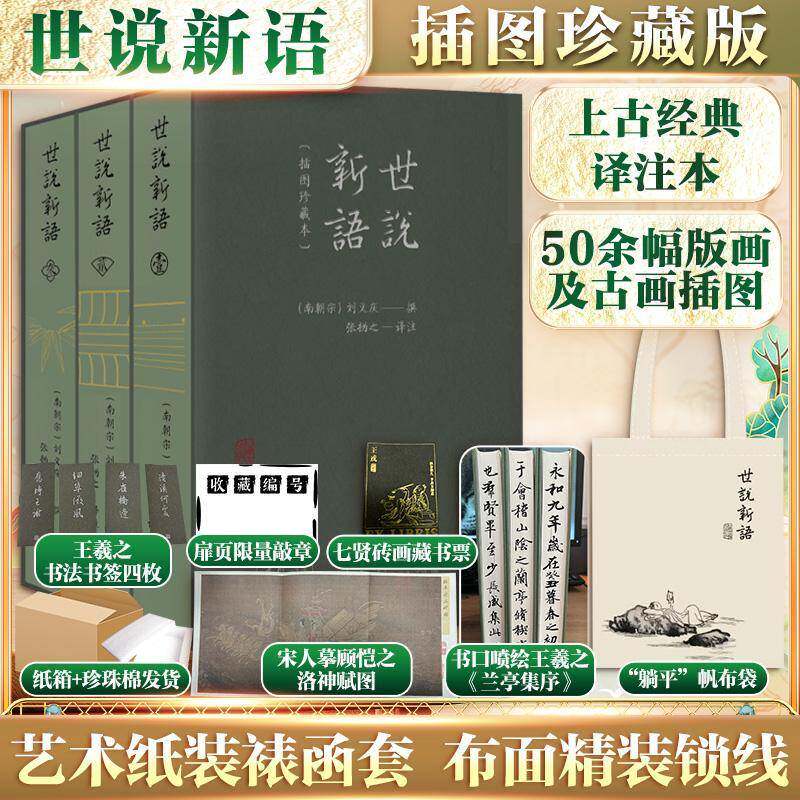 世说新语(插图珍藏本)(刷边)刘义庆上海古籍出版社9787573210685 小说书籍
