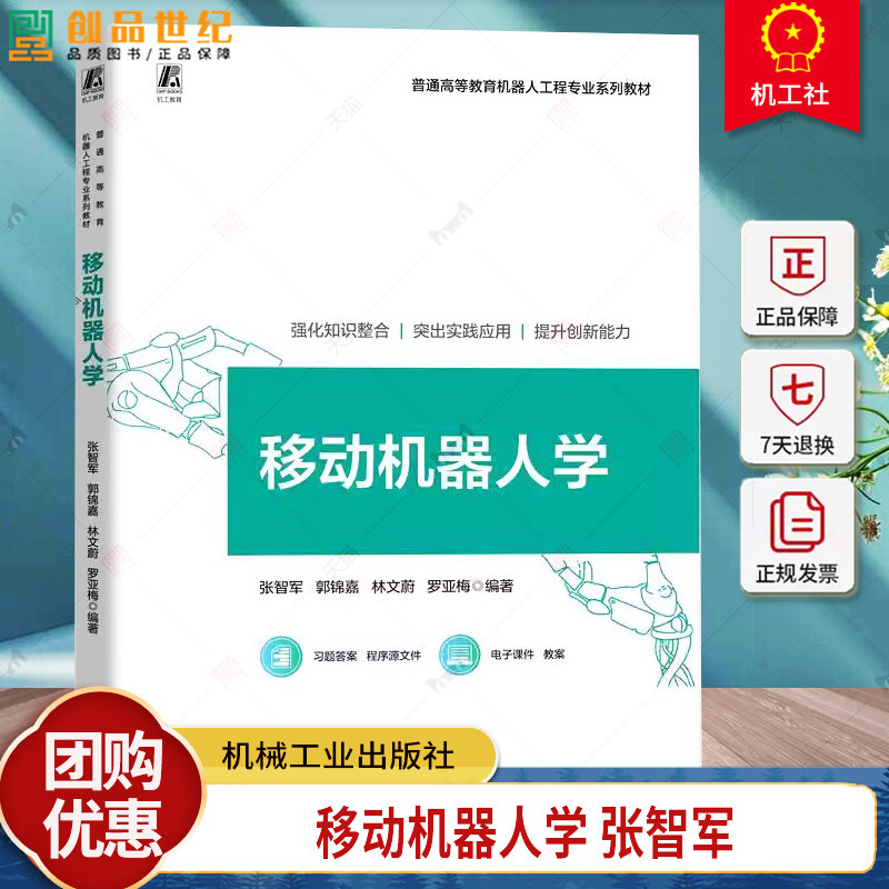 移动机器人学 张智军 郭锦嘉 普通高等教育机器人工程专业系列教材书 机器人机械设计轨迹规划控制基础知识教程书籍机械工业出版社