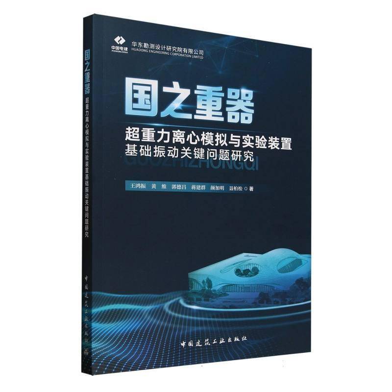 国之重器——超重力离心模拟与实验装置基础振动关键问王鸿振黄维郭德昌蒋建群颜加明等中国建筑工业出版社9787112309894 建筑书籍