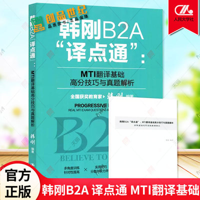 韩刚B2A 译点通 MTI 翻译基础 高分技巧与真题解析 历年真题357翻硕习题 PROGRESSIVE PRACTICE 9787300296609 中国人民大学出版社