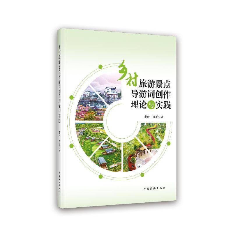 乡村旅游景点导游词创作理论与实践李玲中国旅游出版社9787503273780 旅游地图书籍