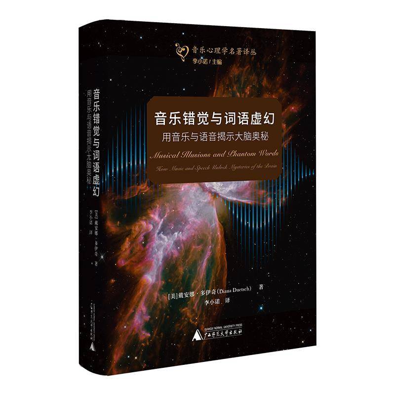 音乐错觉与词语虚幻:用音乐与语音揭示大脑奥秘:how music and speech u戴安娜&middot;多伊奇广西师范大学出版社9787559869944 艺术书籍