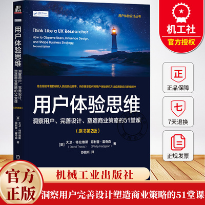 用户体验思维 洞察用户完善设计塑造商业策略的51堂课 原书第2版 用户体验设计丛书 9787111777540 机械工业出版社