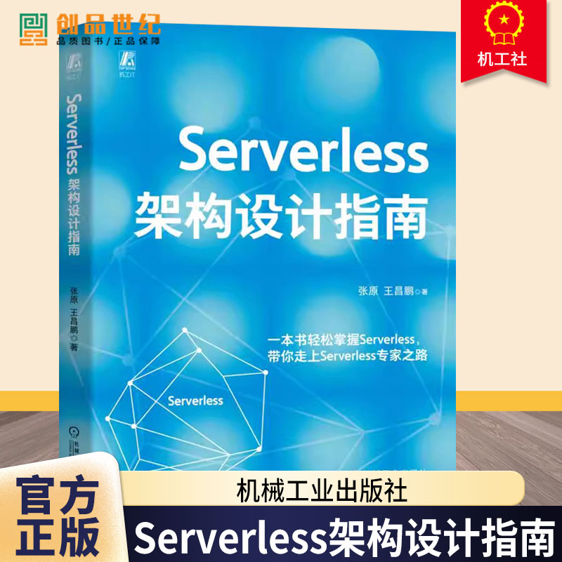 Serverless架构设计指南 张原 王昌鹏 Serverless 架构 架构设计 架构师 软件架构 系统架构 微架构 硬件架构设计 软件书籍
