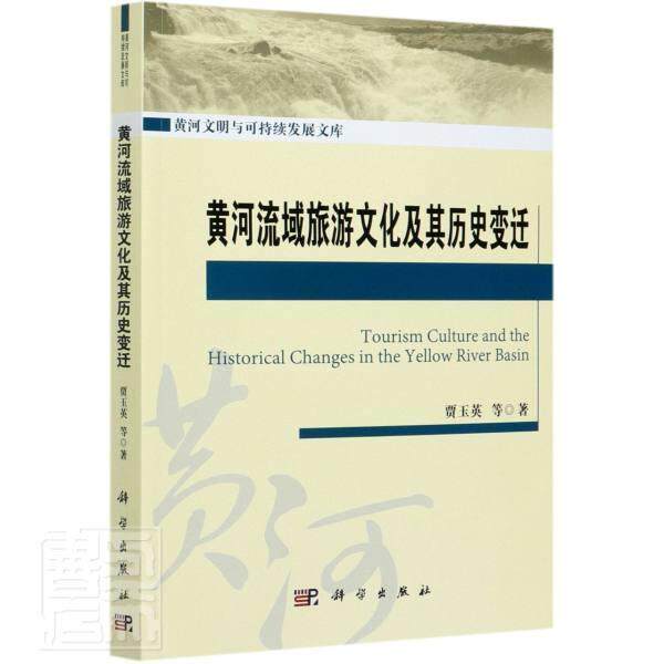 黄河流域旅游文化及其历史变迁/黄河文明与可持续发展文库书贾玉英9787030673190 旅游、地图书籍怎么样,好用不?