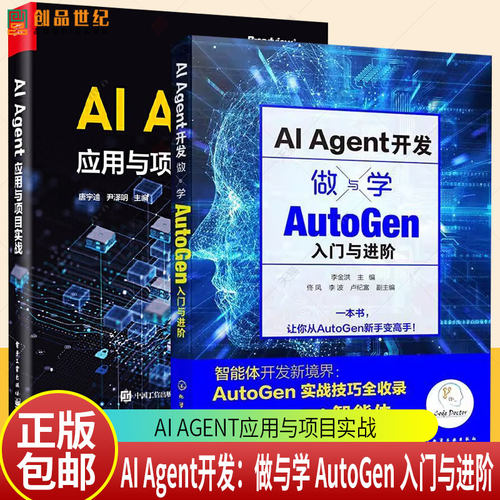 AI Agent开发 做与学 AutoGen入门与进阶+AI Agent应用与项目实战 Agent智能体实现 Agent核心组件构建原理应用流程大语言模型微调