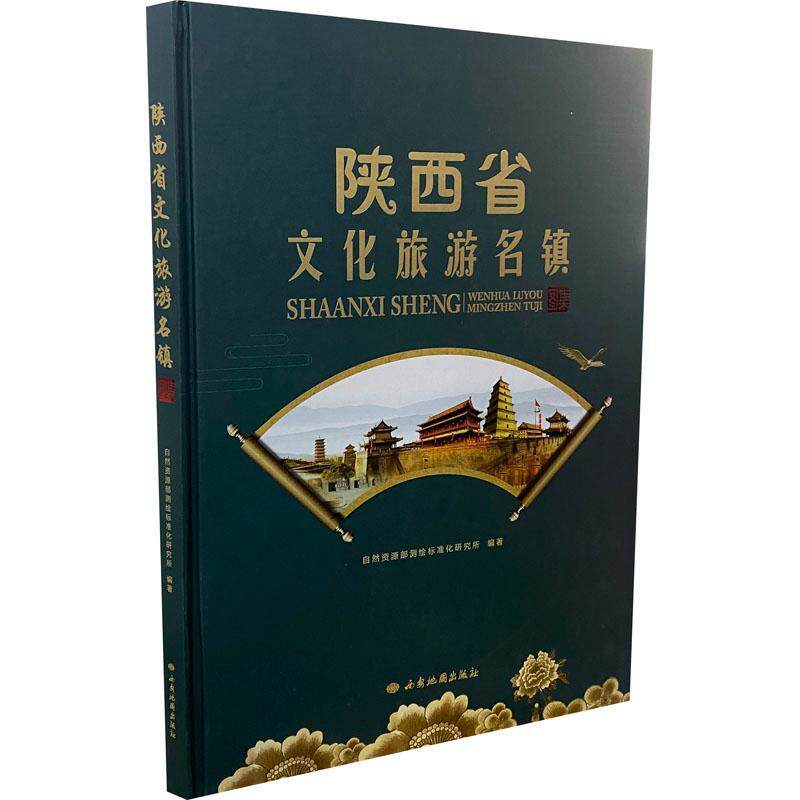 陕西省文化旅游名镇图集自然资源部测绘标准化研究所  旅游地图书籍
