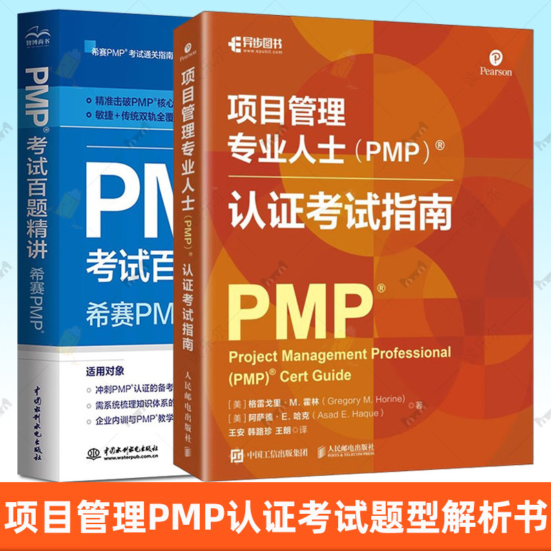 项目管理专业人士PMP认证考试指南+PMP考试百题精讲 希赛pmp项目管理书籍教材 项目管理知识体系指南 PMP项目管理软件教材书籍