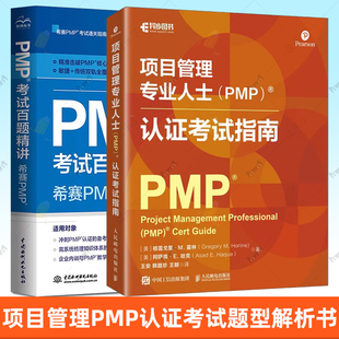 项目管理专业人士PMP认证考试指南+PMP考试百题精讲 希赛pmp项目管理书籍教材 项目管理知识体系指南 PMP项目管理软件教材书籍