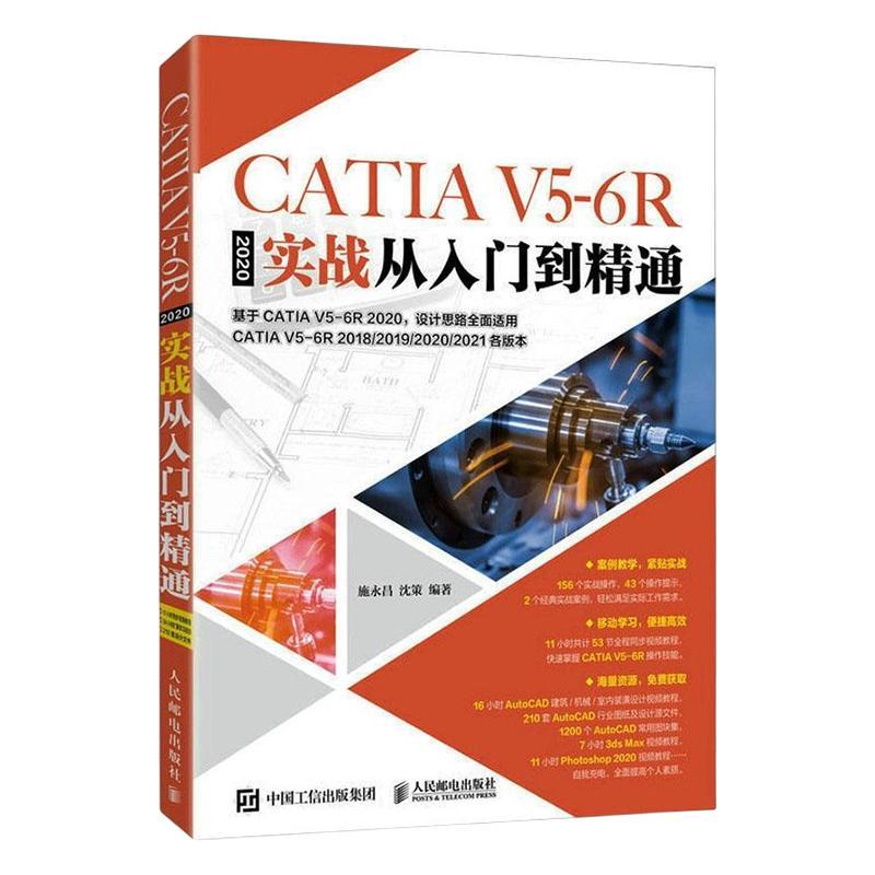 CATIA V5-6R2020实战从入门到精通施永昌  工业技术书籍