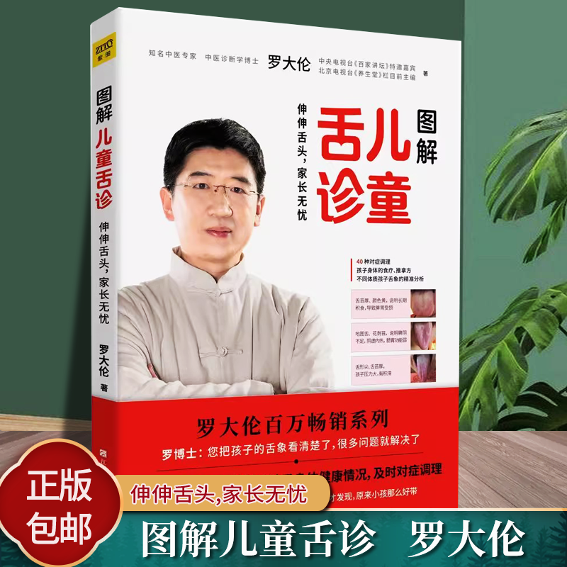 正版包邮 图解儿童舌诊 罗大伦中医舌诊让孩子不发烧不咳嗽生活育儿 家庭医生书籍 罗大伦的书籍 中医 罗大伦舌诊书 儿童舌诊