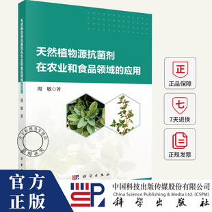 天然植物源抗菌剂在农业和食品领域的应用 周敏 编著 图书书籍 9787030815941 科学出版社