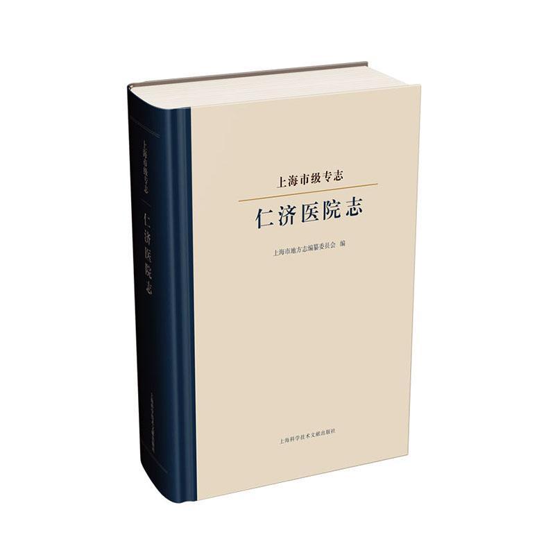 上海市级专志仁济医院志书上海市地方志纂委员会 9787543979741历史书籍