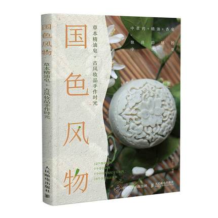 国色风物(本精油皂+古风妆品手作时光)顾小思普通大众植物香精油应用肥皂制作工业技术书籍