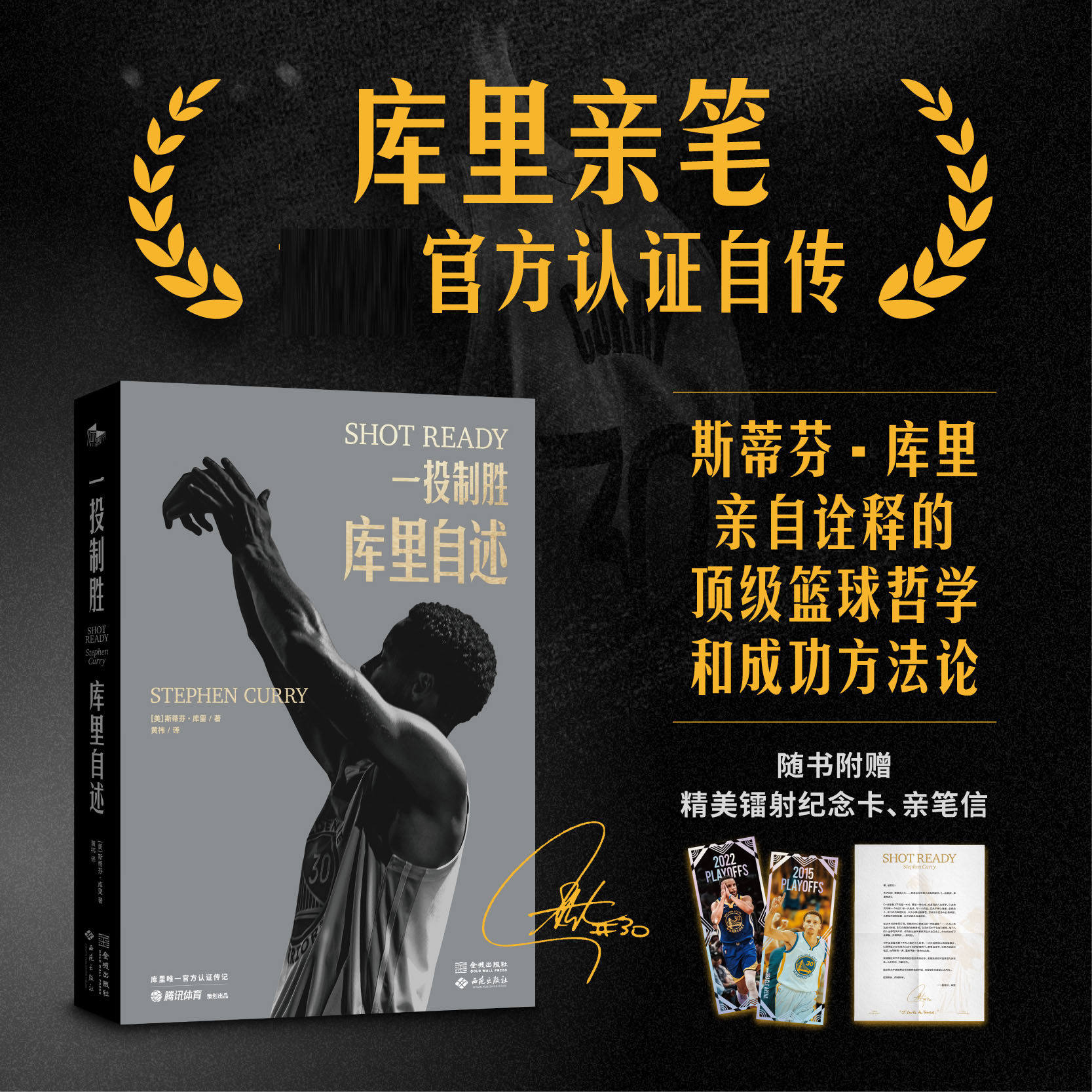 一投制胜:库里自述 库里周边亲笔自传 这是库里写给普通人可复刻成功宝典 NBA巨星斯蒂芬库里官方认证自传 篮球明星写真传记书