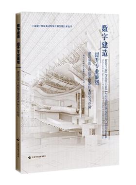 数字建造 提升专业能级:建筑装饰工程数字建造技术研究与应用:the research and applic上海市建筑装饰工程集团有限公司  建筑书籍