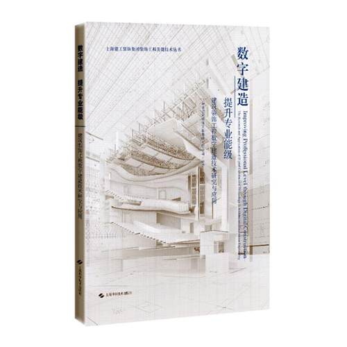 数字建造 提升专业能级:建筑装饰工程数字建造技术研究与应用:the research and applic上海市建筑装饰工程集团有限公司  建筑书籍