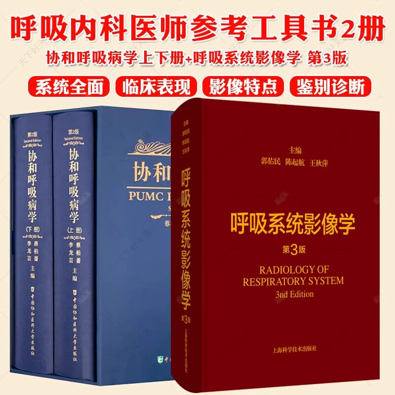 协和呼吸病学上下册+呼吸系统影像学 第3版 呼吸系统疾病的临床表现实验室检查影像学特点诊断呼吸内科医师参考工具书