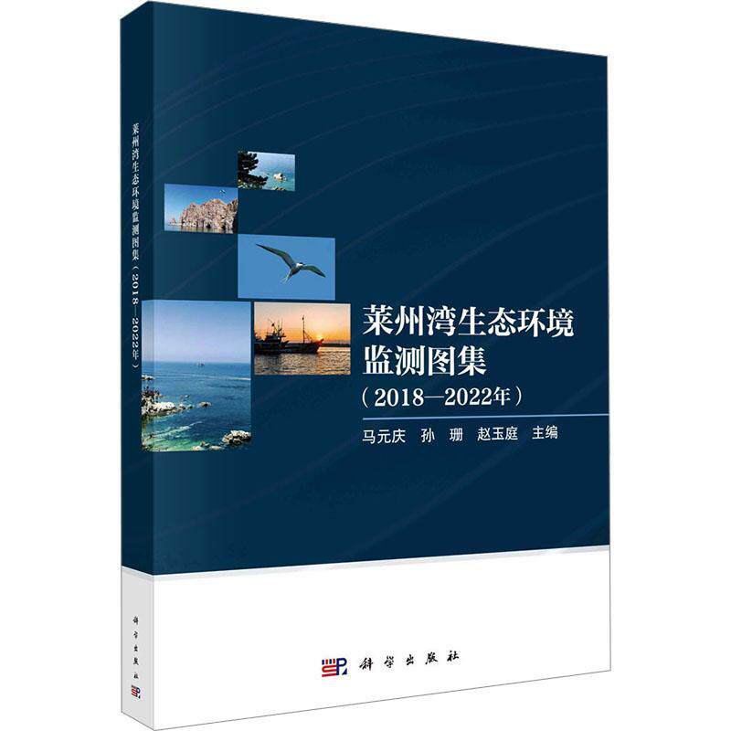 莱州湾生态环境监测图集（2018-2022年）马元庆 自然科学书籍 9787030786388 科学出版社