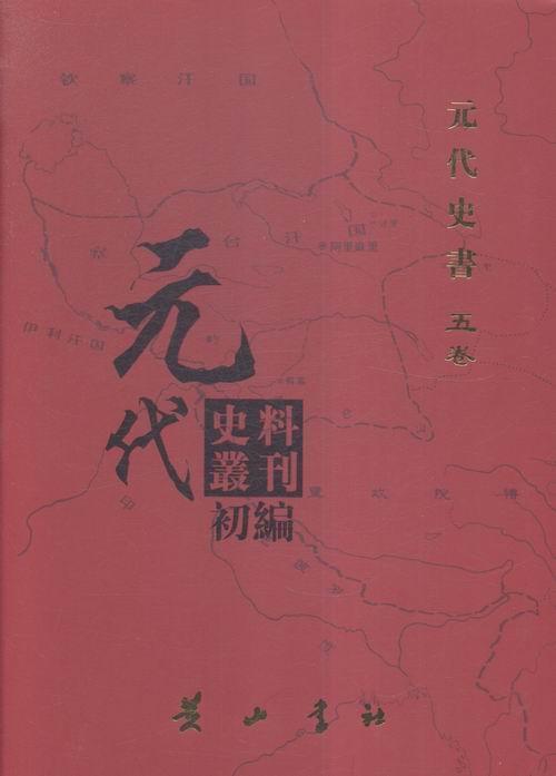 元代史料丛刊初编:八二-一〇五:五卷:元代史书元代史料丛刊委会 元代古代史史料历史书籍