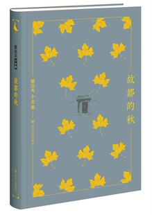 故都的秋书郁达夫散文集中国现代 四川人民出版社文学书籍