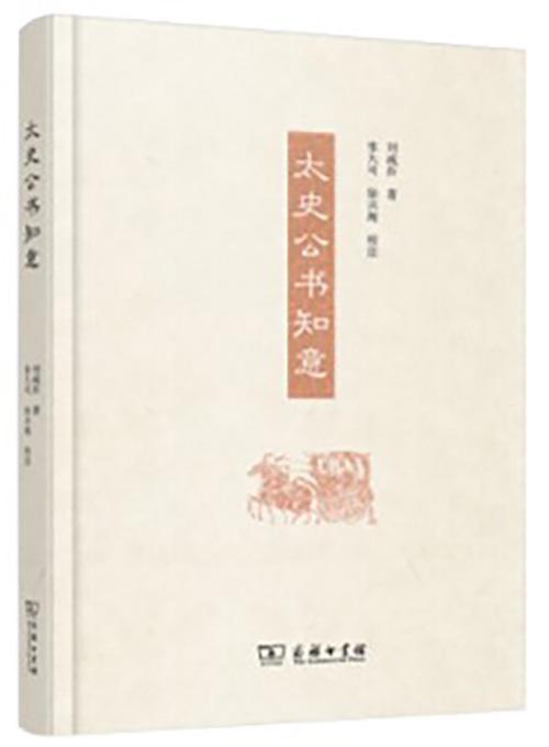 太史公书知意刘咸炘  历史书籍