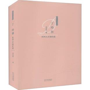 丁玲传:坎坷人生染红霞郑连保一般读者 传记书籍