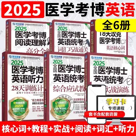 机工版2025医学考博英语核心词汇阅读理解听力综合应试教程实战演练2025年法医中医口腔临床医学博士英语考试教材历年真题试卷用书