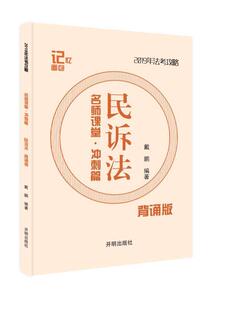 司法考试记忆名师课堂冲刺篇-戴鹏民诉法戴鹏 考试书籍