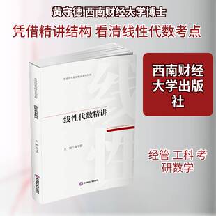 线性代数精讲黄守德西南财经大学出版社9787550469273 图书书籍