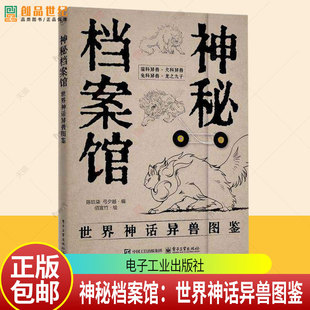 正版包邮 神秘档案馆 世界神话异兽图鉴 陈玖柒著 电子工业出版社 本书在世界范围内搜集并精选了百余个神话传说故事9787121504938