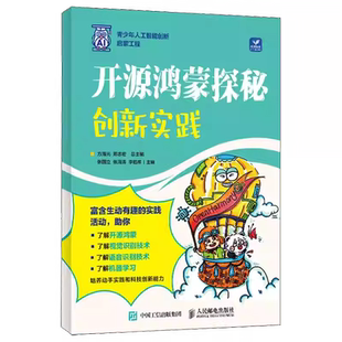 社9787115650900 人民邮电出版 中小学教辅书籍 AI人工智能编程开源鸿蒙青少年编程 开源鸿蒙探秘：创新实践