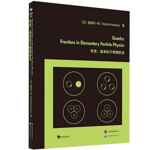 夸克:基本粒子物理前沿:frontiers in elementary particle physics南部阳一郎世界图书出版北京分公司9787523236901 自然科学书籍